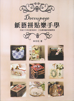 蝶古巴特參考書~紙藝拼貼樂手學<font size=2><font color=RED> 蝶古巴特參考書~紙藝拼貼樂手學<font size=2><font color=RED>